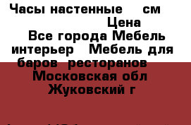 Часы настенные 42 см “Philippo Vincitore“ › Цена ­ 4 500 - Все города Мебель, интерьер » Мебель для баров, ресторанов   . Московская обл.,Жуковский г.